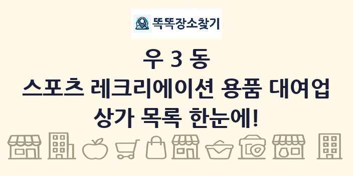 우3동 스포츠 레크리에이션 용품 대여업 상가 목록 및 정보