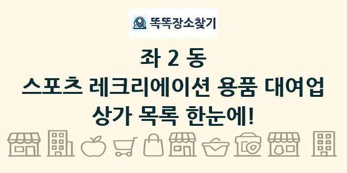 좌2동 스포츠 레크리에이션 용품 대여업 상가 목록 및 정보
