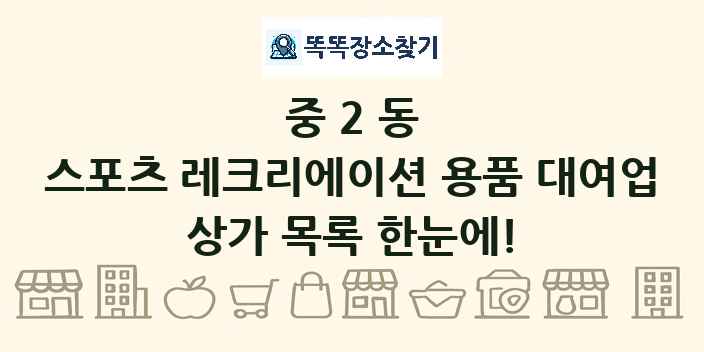 중2동 스포츠 레크리에이션 용품 대여업 상가 목록 및 정보
