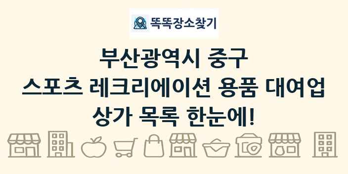 부산광역시 중구 스포츠 레크리에이션 용품 대여업 상가 목록 및 정보