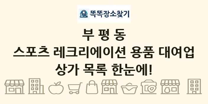 부평동 스포츠 레크리에이션 용품 대여업 상가 목록 및 정보