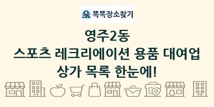 영주2동 스포츠 레크리에이션 용품 대여업 상가 목록 및 정보