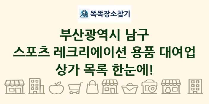 부산광역시 남구 스포츠 레크리에이션 용품 대여업 상가 목록 및 정보