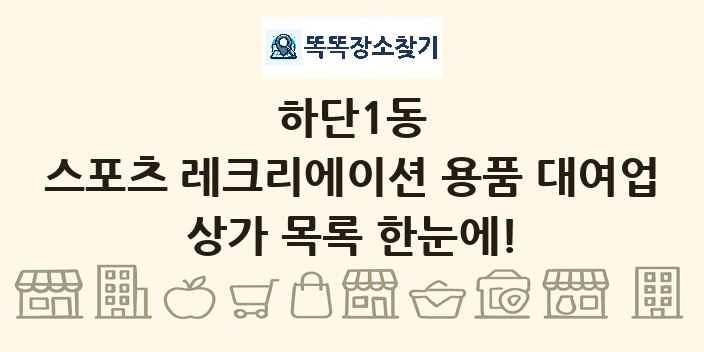 하단1동 스포츠 레크리에이션 용품 대여업 상가 목록 및 정보