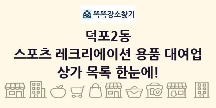 덕포2동 스포츠 레크리에이션 용품 대여업 상가 목록 및 정보