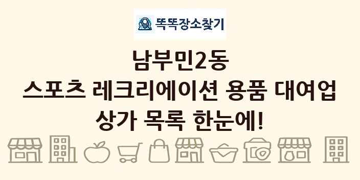 남부민2동 스포츠 레크리에이션 용품 대여업 상가 목록 및 정보