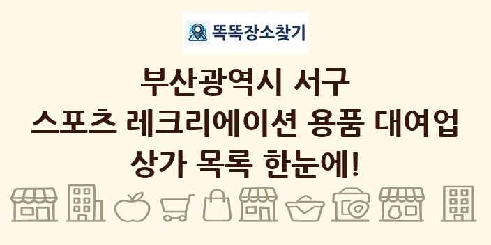 부산광역시 서구 스포츠 레크리에이션 용품 대여업 상가 목록 및 정보