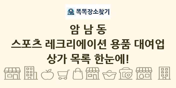 암남동 스포츠 레크리에이션 용품 대여업 상가 목록 및 정보