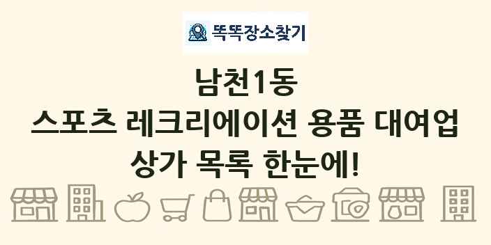 남천1동 스포츠 레크리에이션 용품 대여업 상가 목록 및 정보