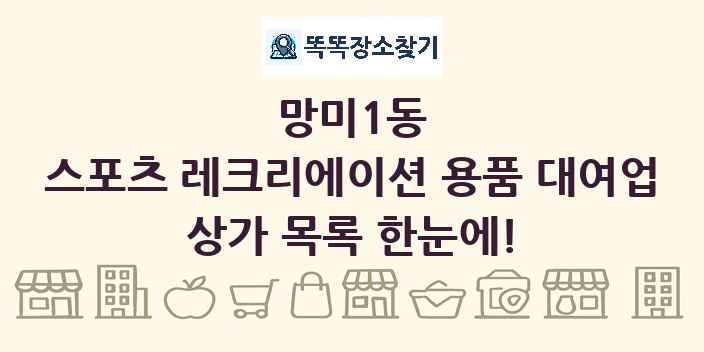 망미1동 스포츠 레크리에이션 용품 대여업 상가 목록 및 정보