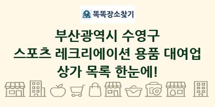 부산광역시 수영구 스포츠 레크리에이션 용품 대여업 상가 목록 및 정보