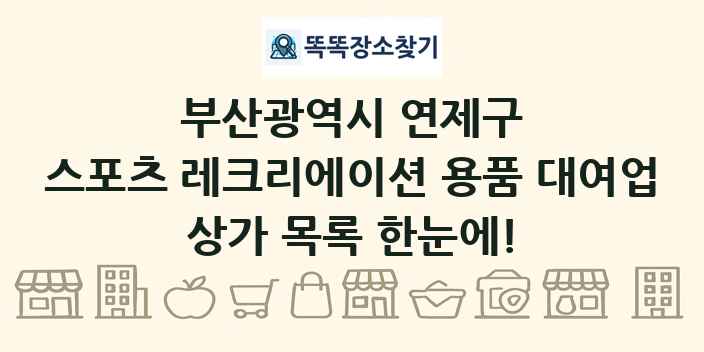 부산광역시 연제구 스포츠 레크리에이션 용품 대여업 상가 목록 및 정보