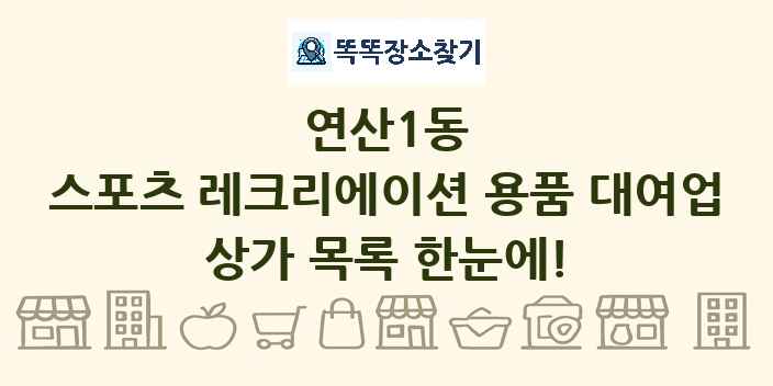 연산1동 스포츠 레크리에이션 용품 대여업 상가 목록 및 정보