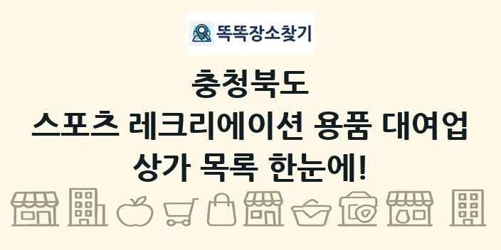 충청북도 스포츠 레크리에이션 용품 대여업 상가 목록 및 정보