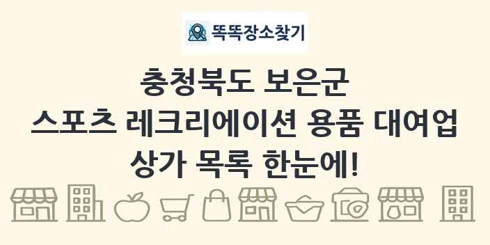 충청북도 보은군 스포츠 레크리에이션 용품 대여업 상가 목록 및 정보