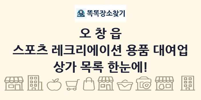 오창읍 스포츠 레크리에이션 용품 대여업 상가 목록 및 정보