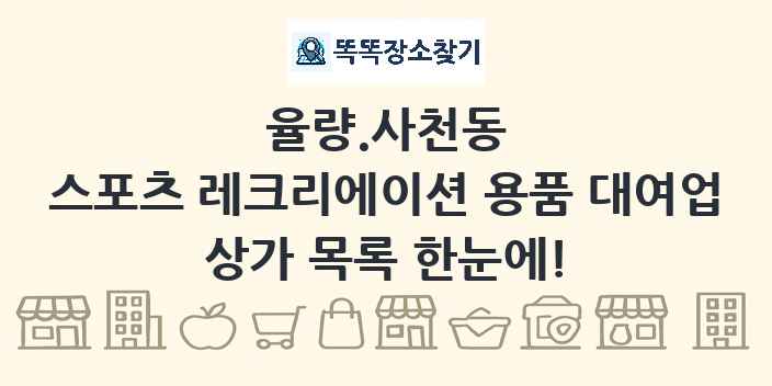 율량.사천동 스포츠 레크리에이션 용품 대여업 상가 목록 및 정보