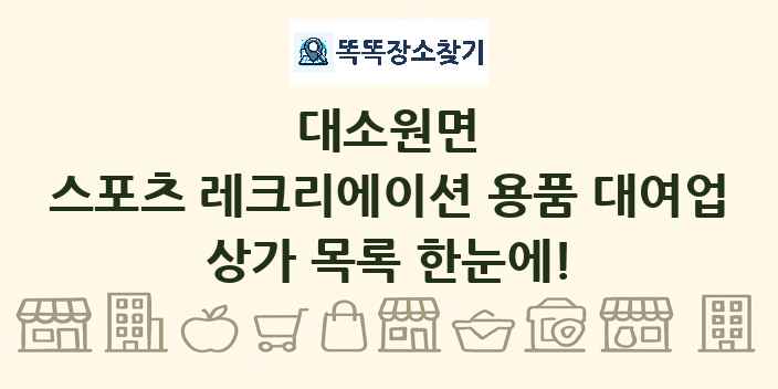 대소원면 스포츠 레크리에이션 용품 대여업 상가 목록 및 정보