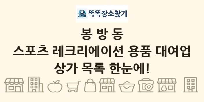 봉방동 스포츠 레크리에이션 용품 대여업 상가 목록 및 정보