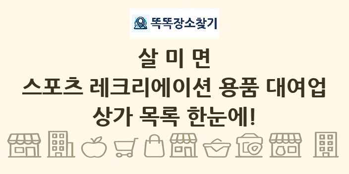 살미면 스포츠 레크리에이션 용품 대여업 상가 목록 및 정보