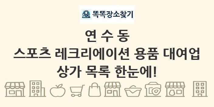 연수동 스포츠 레크리에이션 용품 대여업 상가 목록 및 정보