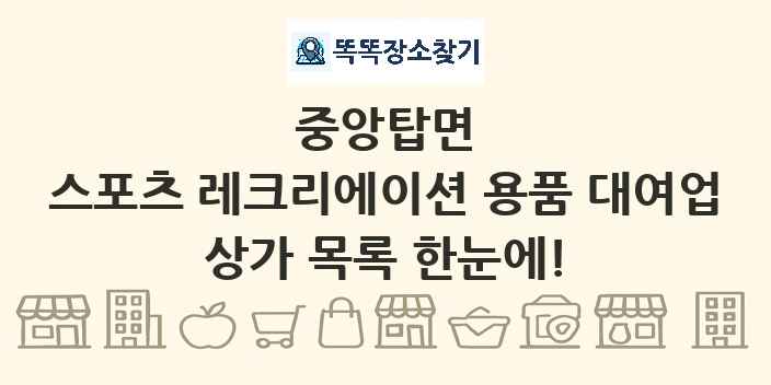 중앙탑면 스포츠 레크리에이션 용품 대여업 상가 목록 및 정보