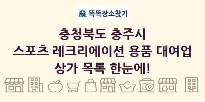 충청북도 충주시 스포츠 레크리에이션 용품 대여업 상가 목록 및 정보