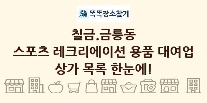 칠금.금릉동 스포츠 레크리에이션 용품 대여업 상가 목록 및 정보