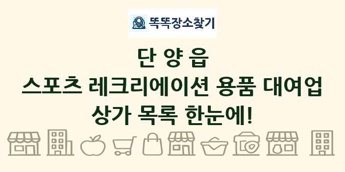 단양읍 스포츠 레크리에이션 용품 대여업 상가 목록 및 정보
