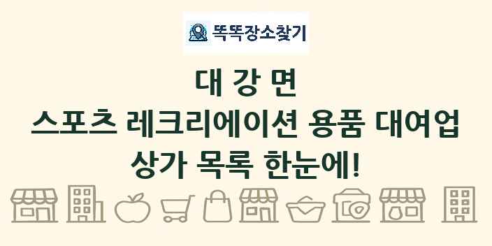 대강면 스포츠 레크리에이션 용품 대여업 상가 목록 및 정보