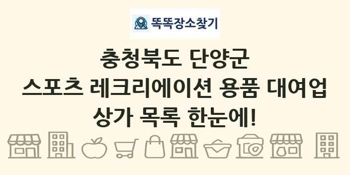 충청북도 단양군 스포츠 레크리에이션 용품 대여업 상가 목록 및 정보