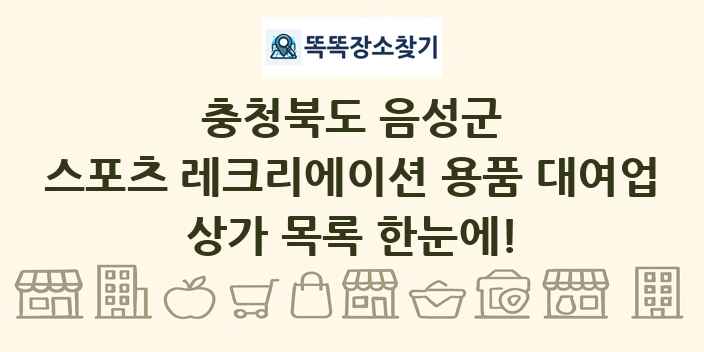 충청북도 음성군 스포츠 레크리에이션 용품 대여업 상가 목록 및 정보
