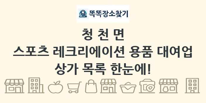 청천면 스포츠 레크리에이션 용품 대여업 상가 목록 및 정보