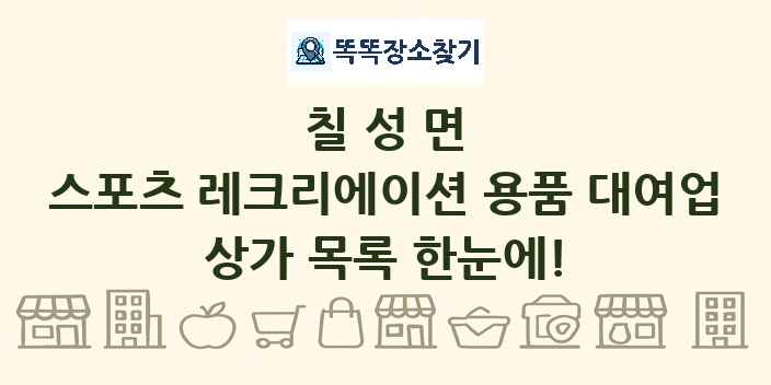 칠성면 스포츠 레크리에이션 용품 대여업 상가 목록 및 정보