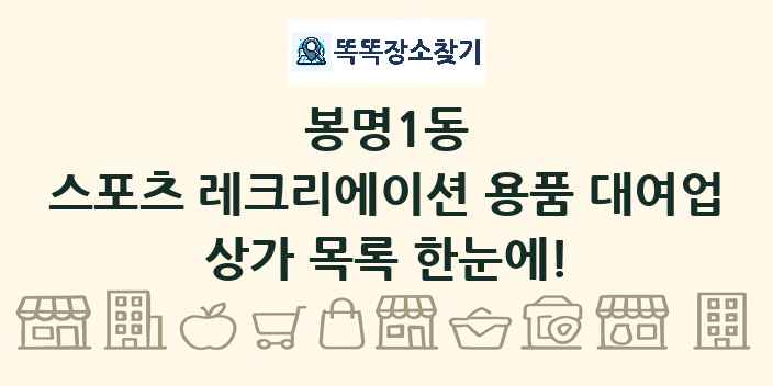 봉명1동 스포츠 레크리에이션 용품 대여업 상가 목록 및 정보