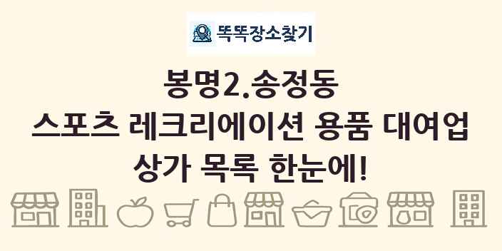 봉명2.송정동 스포츠 레크리에이션 용품 대여업 상가 목록 및 정보
