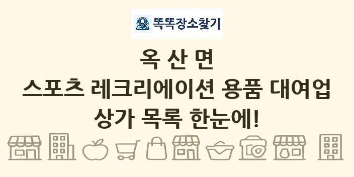 옥산면 스포츠 레크리에이션 용품 대여업 상가 목록 및 정보