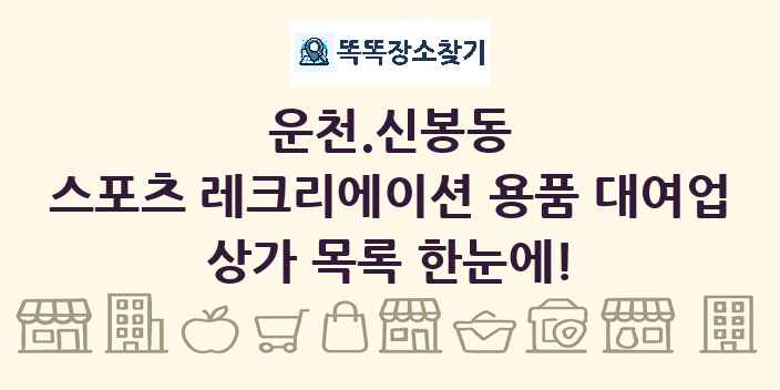 운천.신봉동 스포츠 레크리에이션 용품 대여업 상가 목록 및 정보