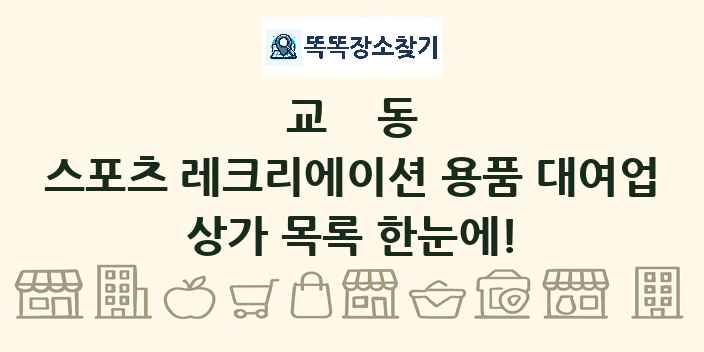 교동 스포츠 레크리에이션 용품 대여업 상가 목록 및 정보