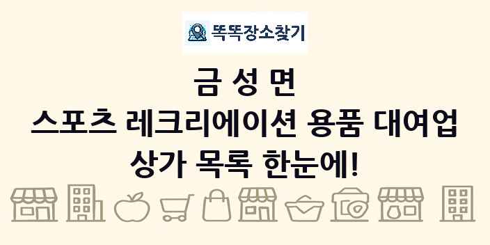 금성면 스포츠 레크리에이션 용품 대여업 상가 목록 및 정보