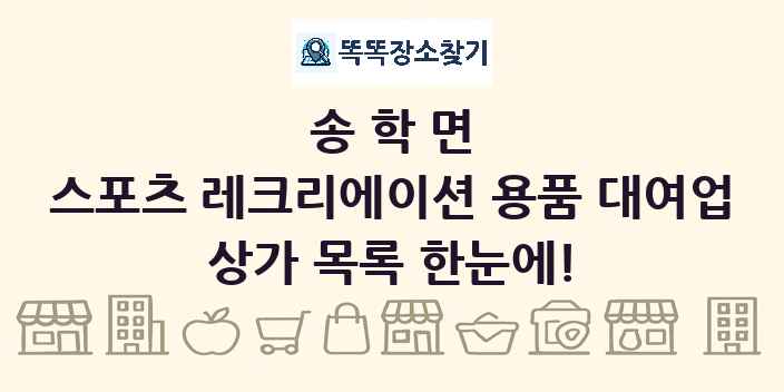 송학면 스포츠 레크리에이션 용품 대여업 상가 목록 및 정보