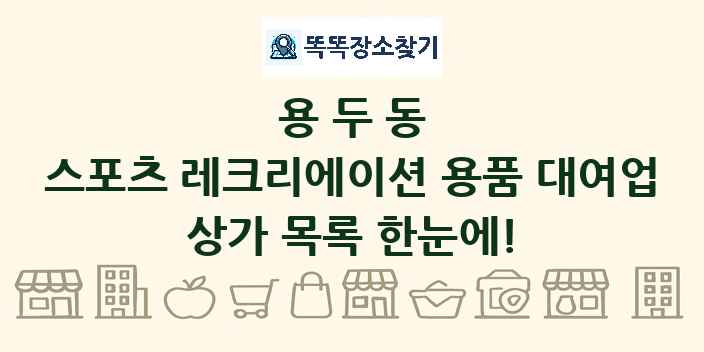 용두동 스포츠 레크리에이션 용품 대여업 상가 목록 및 정보