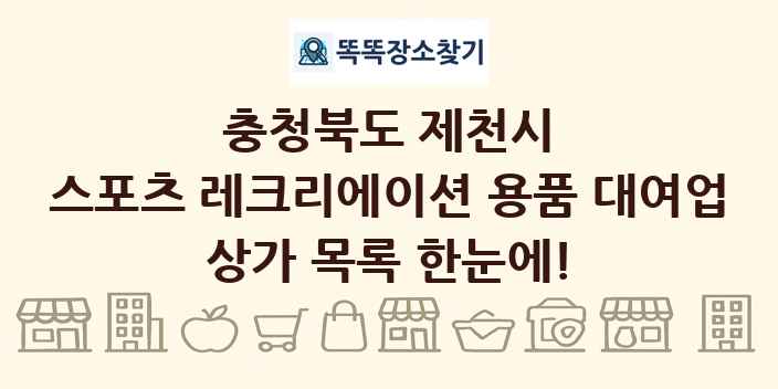 충청북도 제천시 스포츠 레크리에이션 용품 대여업 상가 목록 및 정보