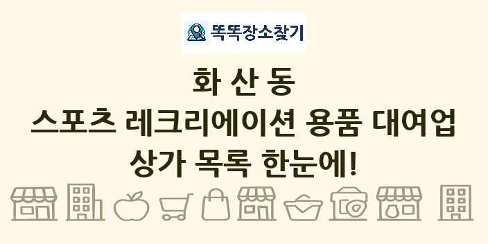 화산동 스포츠 레크리에이션 용품 대여업 상가 목록 및 정보
