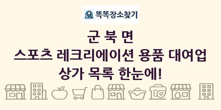 군북면 스포츠 레크리에이션 용품 대여업 상가 목록 및 정보