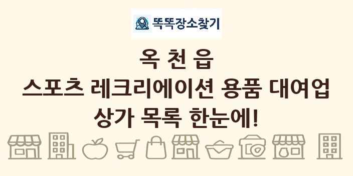 옥천읍 스포츠 레크리에이션 용품 대여업 상가 목록 및 정보