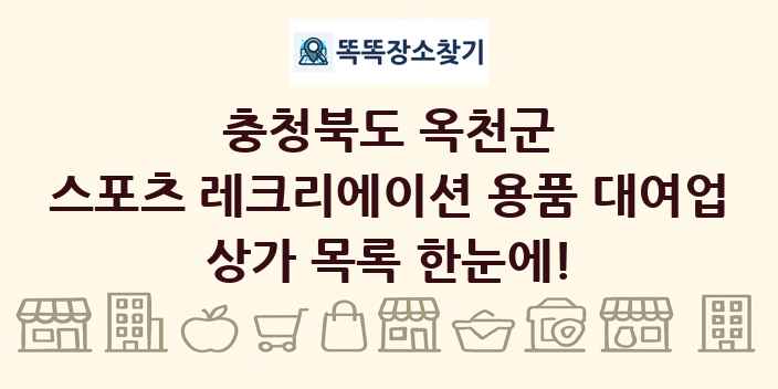 충청북도 옥천군 스포츠 레크리에이션 용품 대여업 상가 목록 및 정보