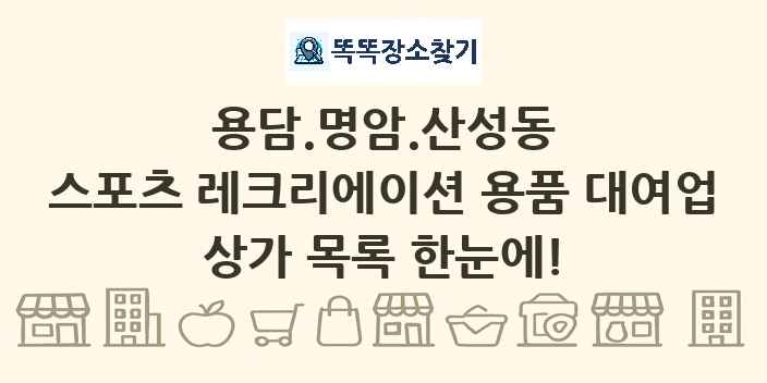 용담.명암.산성동 스포츠 레크리에이션 용품 대여업 상가 목록 및 정보