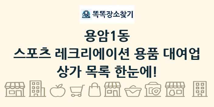 용암1동 스포츠 레크리에이션 용품 대여업 상가 목록 및 정보