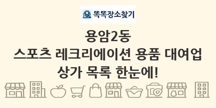 용암2동 스포츠 레크리에이션 용품 대여업 상가 목록 및 정보